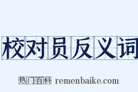 校对员反义词是什么意思的图片